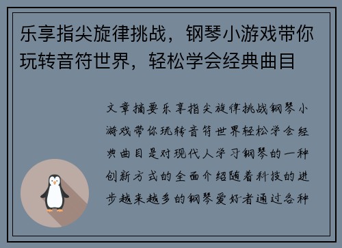 乐享指尖旋律挑战，钢琴小游戏带你玩转音符世界，轻松学会经典曲目