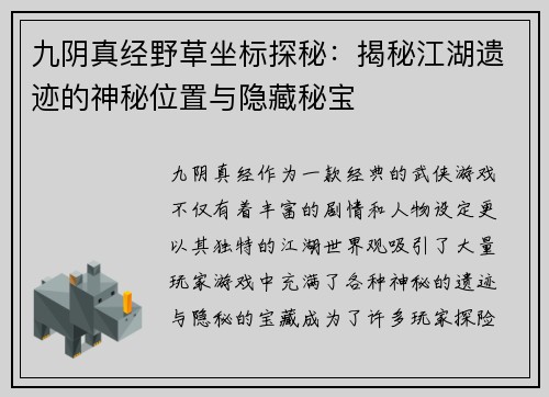 九阴真经野草坐标探秘：揭秘江湖遗迹的神秘位置与隐藏秘宝