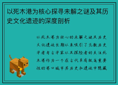 以死木港为核心探寻未解之谜及其历史文化遗迹的深度剖析