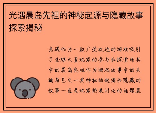 光遇晨岛先祖的神秘起源与隐藏故事探索揭秘