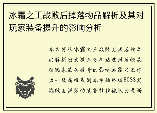冰霜之王战败后掉落物品解析及其对玩家装备提升的影响分析
