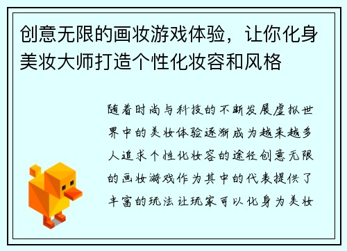 创意无限的画妆游戏体验，让你化身美妆大师打造个性化妆容和风格