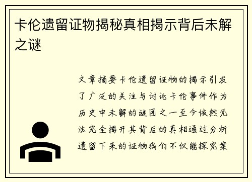 卡伦遗留证物揭秘真相揭示背后未解之谜