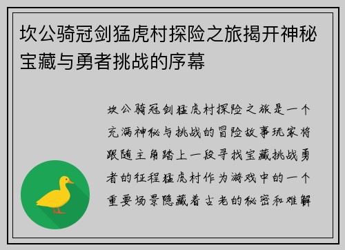 坎公骑冠剑猛虎村探险之旅揭开神秘宝藏与勇者挑战的序幕