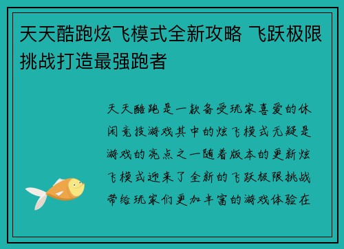 天天酷跑炫飞模式全新攻略 飞跃极限挑战打造最强跑者