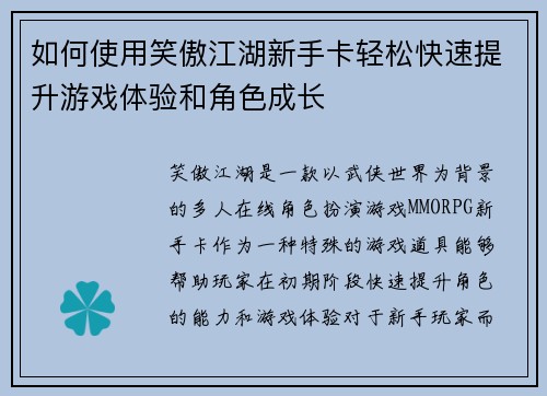 如何使用笑傲江湖新手卡轻松快速提升游戏体验和角色成长